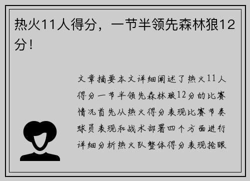 热火11人得分，一节半领先森林狼12分！