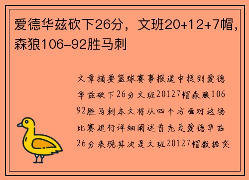 爱德华兹砍下26分，文班20+12+7帽，森狼106-92胜马刺