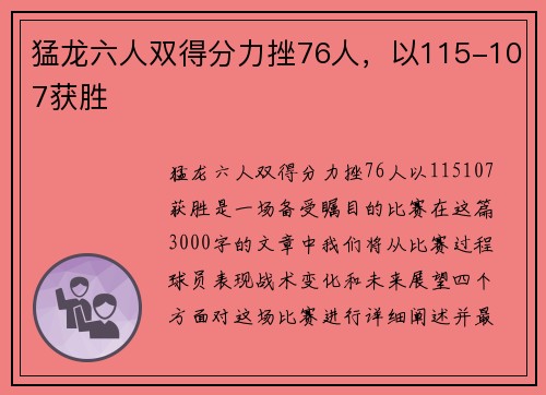 猛龙六人双得分力挫76人，以115-107获胜