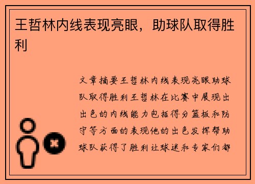 王哲林内线表现亮眼，助球队取得胜利