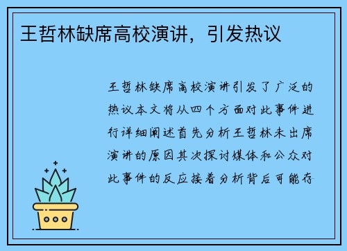 王哲林缺席高校演讲，引发热议