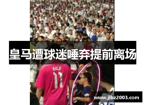 皇马遭球迷唾弃提前离场