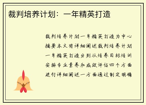 裁判培养计划：一年精英打造