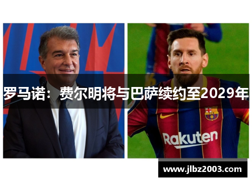 罗马诺：费尔明将与巴萨续约至2029年