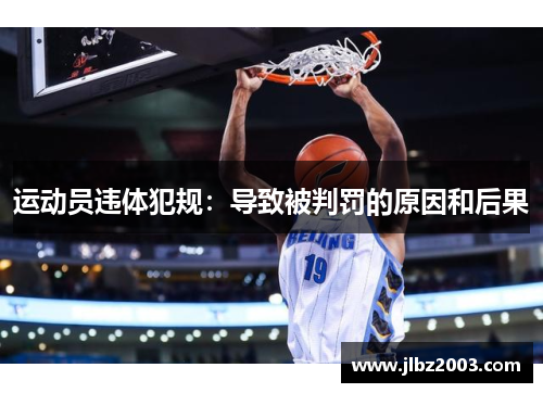 运动员违体犯规：导致被判罚的原因和后果