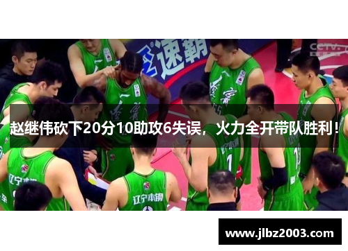 赵继伟砍下20分10助攻6失误，火力全开带队胜利！